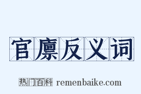官廪反义词是什么意思的图片
